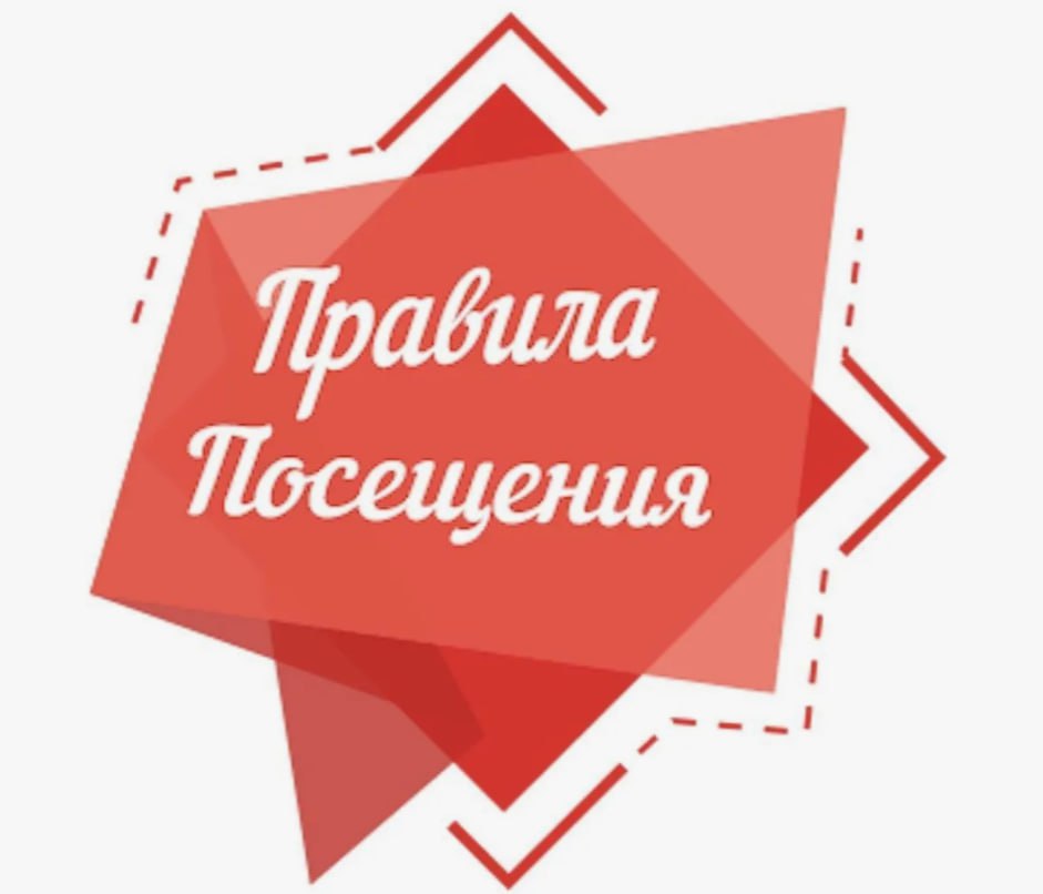 Правила посещения.