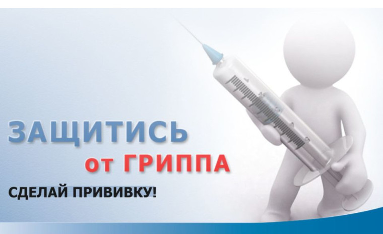 Вакцинация от гриппа.