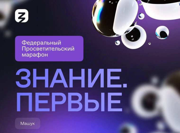 Федеральный просветительский марафон Знание.Первые.