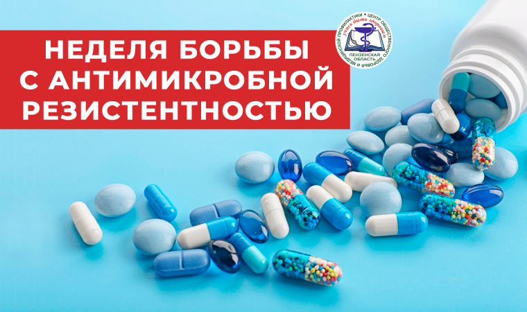 «Неделя борьбы с антимикробной резистентностью».